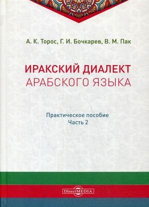 Иракский диалект арабского языка. Практическое пособие. Часть 2