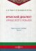 Иракский диалект арабского языка. Практическое пособие. Часть 2
