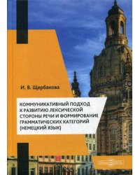 Коммуникативный подход к развитию лексической стороны речи и формирование грамматических категорий (немецкий язык). Учебное пособие