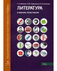 Литература. Учебник-практикум. В 2-х частях. Часть 1: Литература XIX века