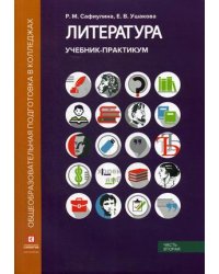 Литература. Учебник-практикум. В 2-х частях. Часть 2: Литература XX века