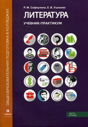 Литература. Учебник-практикум. В 2-х частях. Часть 2: Литература XX века