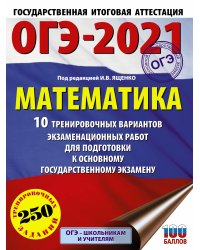 ОГЭ 2021 Математика. 10 тренировочных вариантов экзаменационных работ для подготовки к ОГЭ