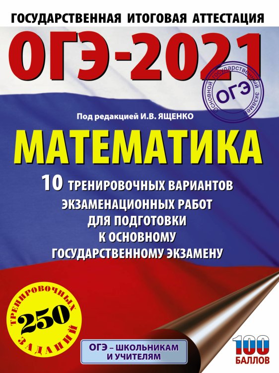 ОГЭ 2021 Математика. 10 тренировочных вариантов экзаменационных работ для подготовки к ОГЭ
