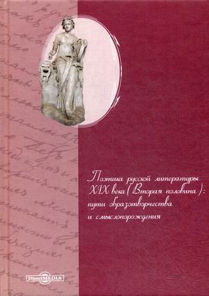 Поэтика русской литературы XIX века (вторая половина): пути образотворчества и смыслопорождения