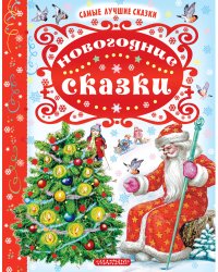 Новогодние сказки