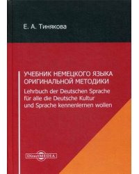 Учебник немецкого языка оригинальной методики