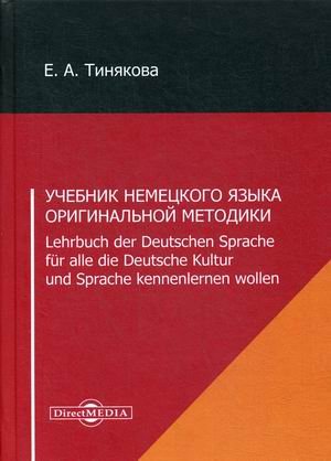Учебник немецкого языка оригинальной методики