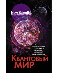 Квантовый мир. Невероятная теория в самом сердце мироздания