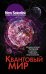 Обложка книги «Квантовый мир. Невероятная теория в самом сердце мироздания», ISBN 9785171219321