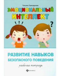 Развитие навыков безопасного поведения. Рабочая тетрадь