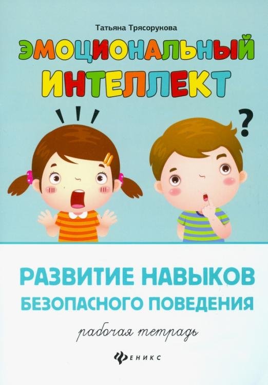 Развитие навыков безопасного поведения. Рабочая тетрадь
