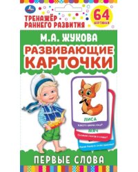 Карточки развивающие "Первые слова" (32 карточки)