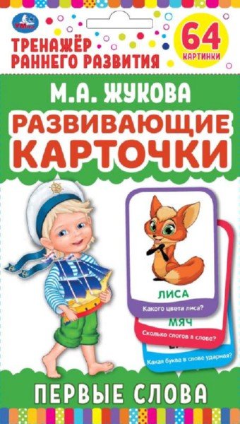Обложка книги «Карточки развивающие "Первые слова" (32 карточки)»