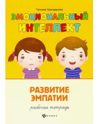 Развитие эмпатии. Рабочая тетрадь