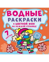 Водные раскраски. Цветной фон. Неболейка