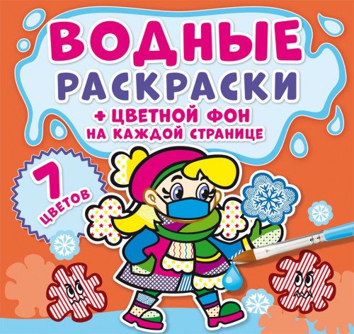 Обложка книги «Водные раскраски. Цветной фон. Неболейка», ISBN 9789669874474