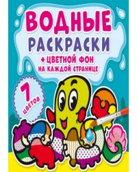 Водные раскраски. Цветной фон. Подводный мир