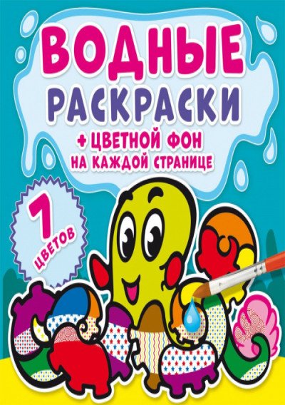 Обложка книги «Водные раскраски. Цветной фон. Подводный мир», ISBN 9789669874498