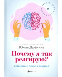Почему я так реагирую? причины и польза эмоций
