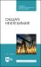 Общая нефтехимия. Учебное пособие для СПО