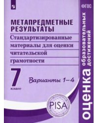 Метапредметные результаты. 7 класс. Стандартизированные материалы для оценки читательской грамотности. Варианты 1-4