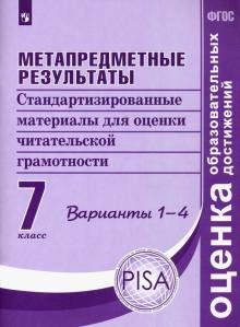 Метапредметные результаты. 7 класс. Стандартизированные материалы для оценки читательской грамотности. Варианты 1-4