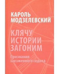Клячу истории загоним. Признания заезженного седока