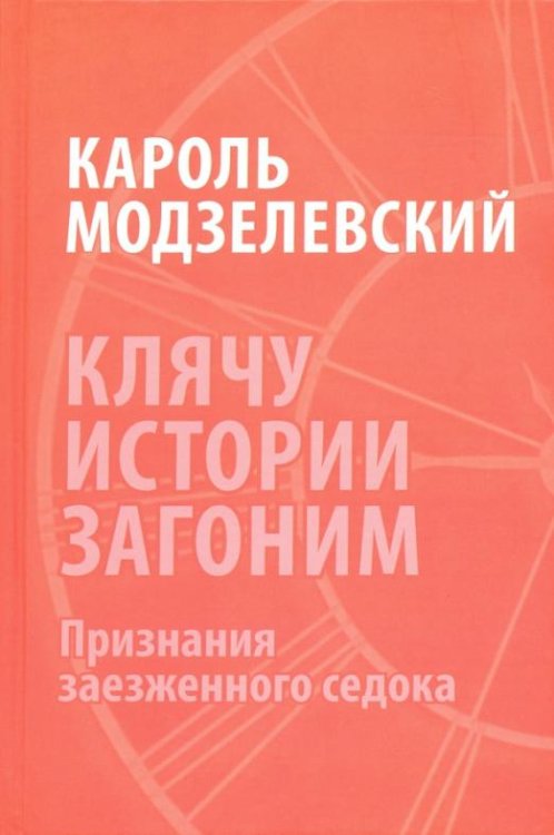 Клячу истории загоним. Признания заезженного седока
