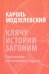 Клячу истории загоним. Признания заезженного седока