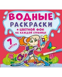 Водные раскраски. Цветной фон. Подружки