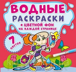 Обложка книги «Водные раскраски. Цветной фон. Подружки», ISBN 9789669873835