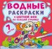 Обложка книги «Водные раскраски. Цветной фон. Подружки», ISBN 9789669873835