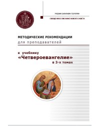Методические рекомендации для преподавателей к учебнику "Четвероевангелие. В 3-х томах"