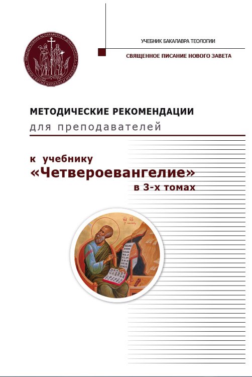 Методические рекомендации для преподавателей к учебнику "Четвероевангелие. В 3-х томах"