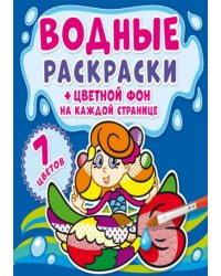 Водные раскраски. Цветной фон. Русалочки