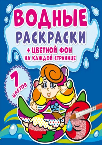 Обложка книги «Водные раскраски. Цветной фон. Русалочки», ISBN 9789669874450
