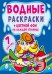 Обложка книги «Водные раскраски. Цветной фон. Русалочки», ISBN 9789669874450