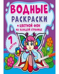 Водные раскраски. Цветной фон. Феи