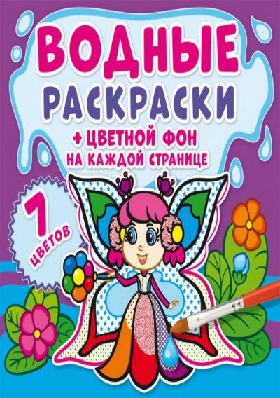 Обложка книги «Водные раскраски. Цветной фон. Феи», ISBN 9789669872876