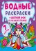 Обложка книги «Водные раскраски. Цветной фон. Феи», ISBN 9789669872876