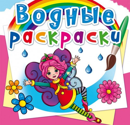 Обложка книги «Водные раскраски. Цветочные феи», ISBN 9789669872258