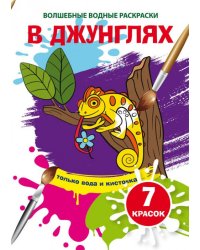 Волшебные водные раскраски. В джунглях