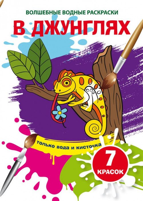 Обложка книги «Волшебные водные раскраски. В джунглях», ISBN 9789669873996