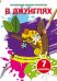 Обложка книги «Волшебные водные раскраски. В джунглях», ISBN 9789669873996