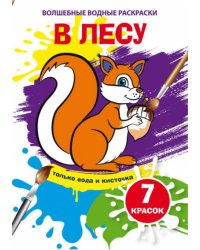 Волшебные водные раскраски. В лесу