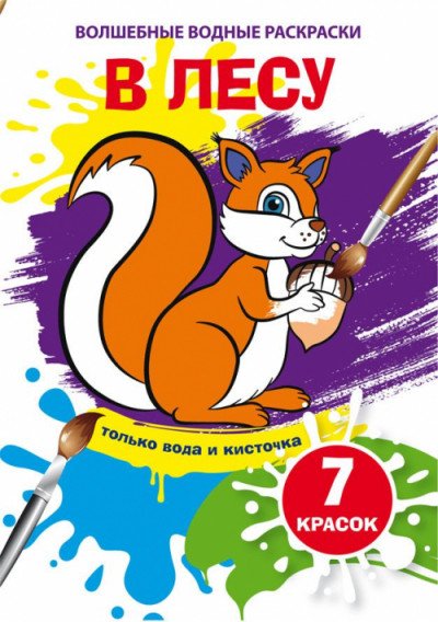 Обложка книги «Волшебные водные раскраски. В лесу», ISBN 9789669874016