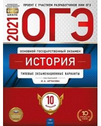 ОГЭ 2021. История: типовые экзаменационные варианты. 10 вариантов