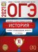 Обложка книги «ОГЭ 2021. История: типовые экзаменационные варианты. 10 вариантов» — Артасов И.А., ISBN 9785445414636