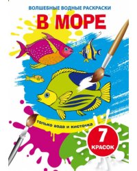 Волшебные водные раскраски. В море